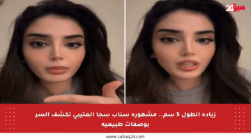 زيادة الطول 5 سم.. مشهورة سناب سجا العتيبي تكشف السر بوصفات طبيعية